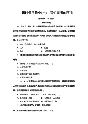 2019--2020学年地理新素养导学同步人教选修六课时分层作业 1   1.1我们周围的环境 Word版含解析