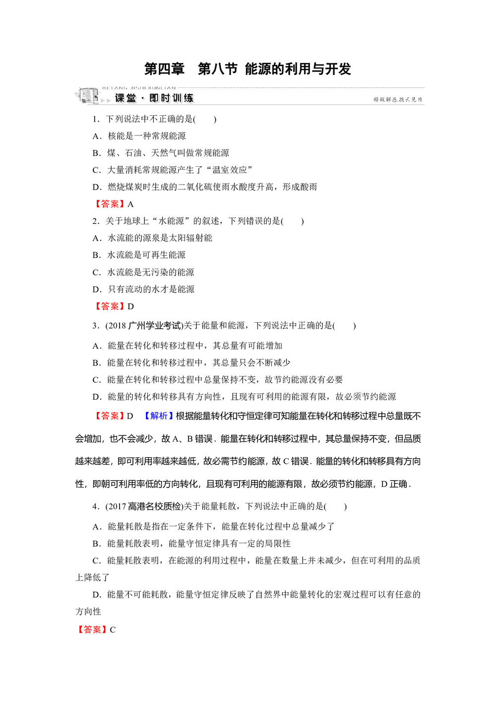 2019-2020学年粤教版必修2 第4章 第8节 能源的利用与开发 作业第1页