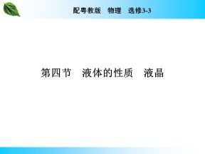 2019-2020学年粤教版选修3-3 第2章 第4节 液体的性质　液晶 课件（23张）