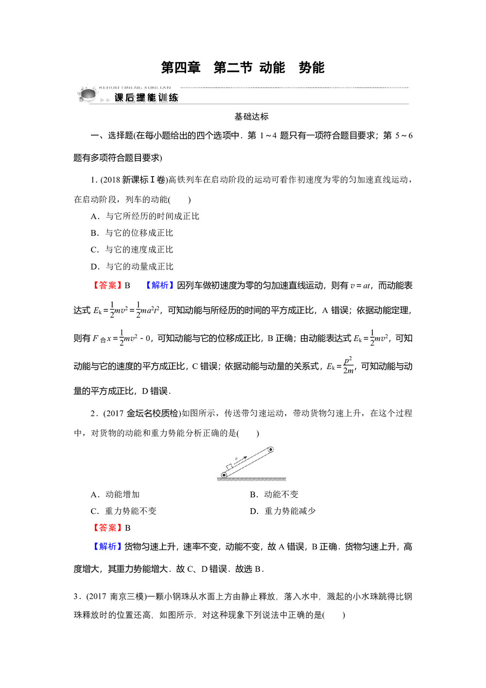 2019-2020学年粤教版必修2 第4章 第2节 动能 势能 作业2第1页