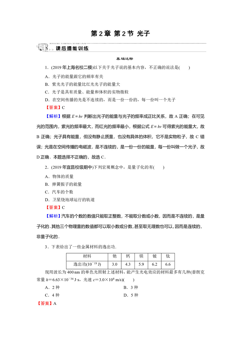 2019-2020学年粤教版选修3-5 第2章 第2节 光子 作业第1页