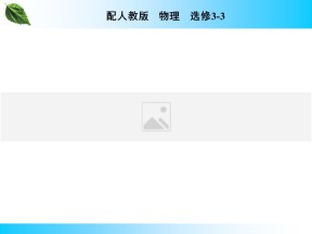 2019-2020学年人教版3-3 第10章 1 功和内能 课件（20张）