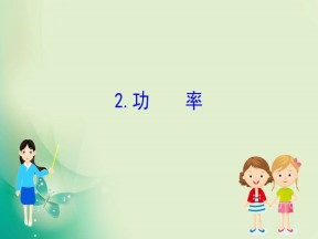 2019-2020学年教科版必修二 4.2 功率 课件（64张）
