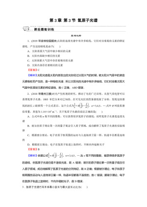 2019-2020学年粤教版选修3-5 第3章 第3节 氢原子光谱 作业