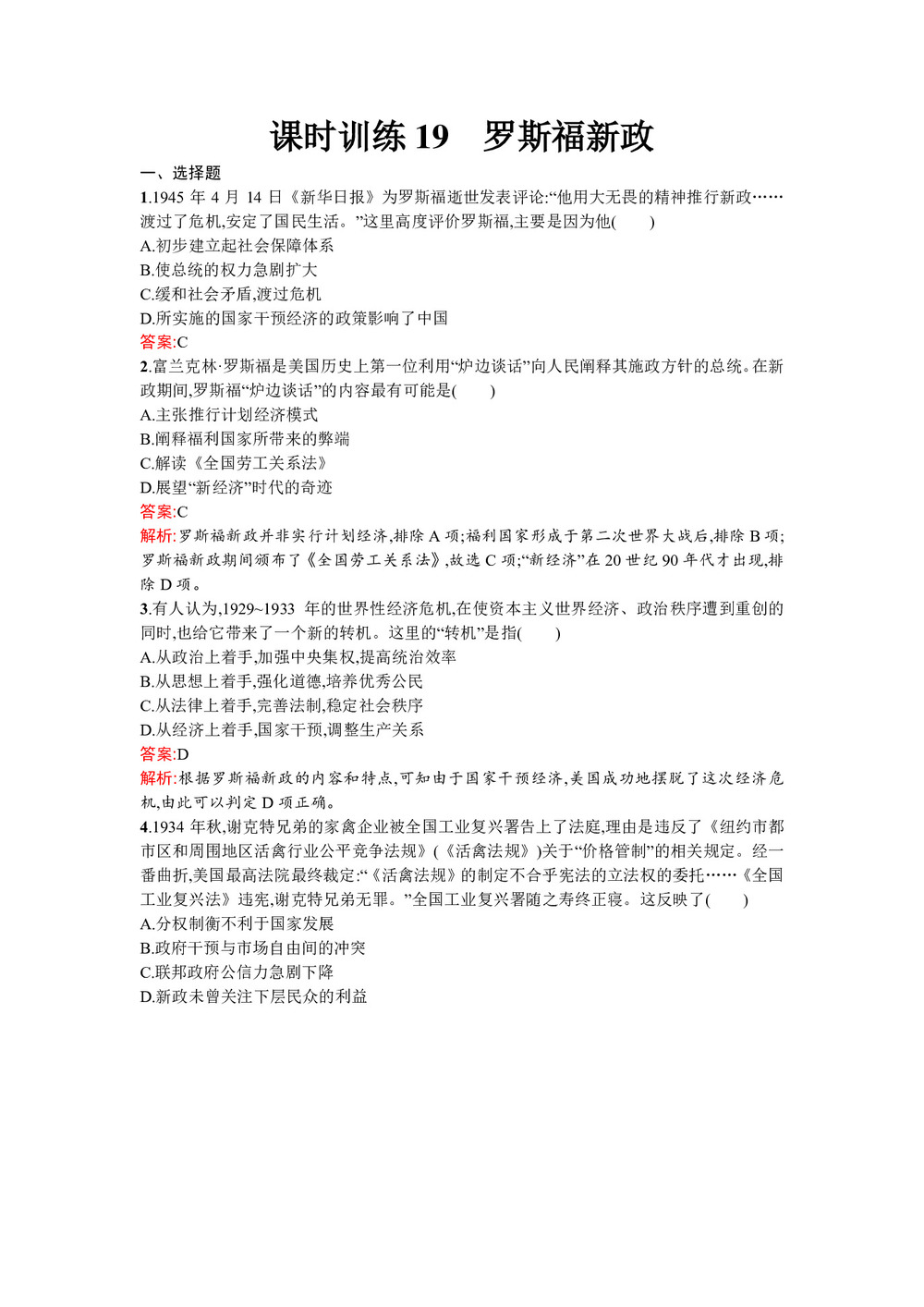 2019-2020学年人民版必修2  罗斯福新政 作业第1页