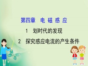 2019-2020学年人教选修3-2 4.1 划时代的发现 4.2 探究感应电流的产生条件 课件（46张）