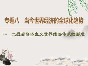 2019-2020学年人民版必修二 专题8 1 二战后资本主义世界经济体系的形成 （课件）（36张）