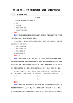 2019-2020学年粤教版选修3-5 第1章 第1、2节 物体的碰撞　动量　动量守恒定律 作业