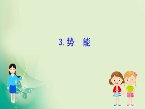 2019-2020学年教科版必修二 4.3 势能 课件（86张）