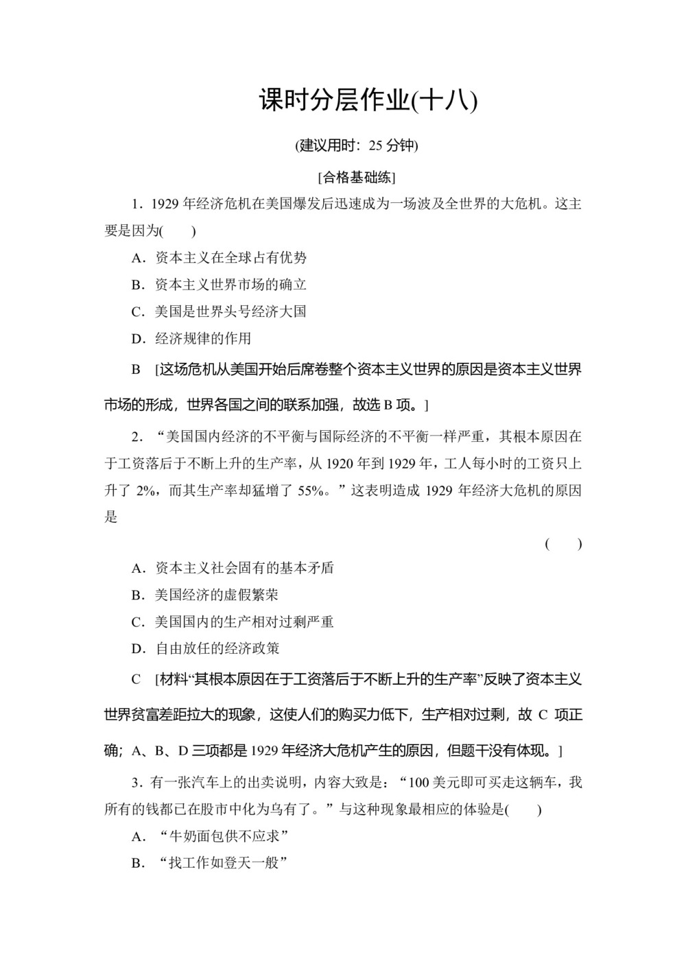 2019-2020学年人民版必修二 专题6 1 “自由放任”的美国 (作业)第1页
