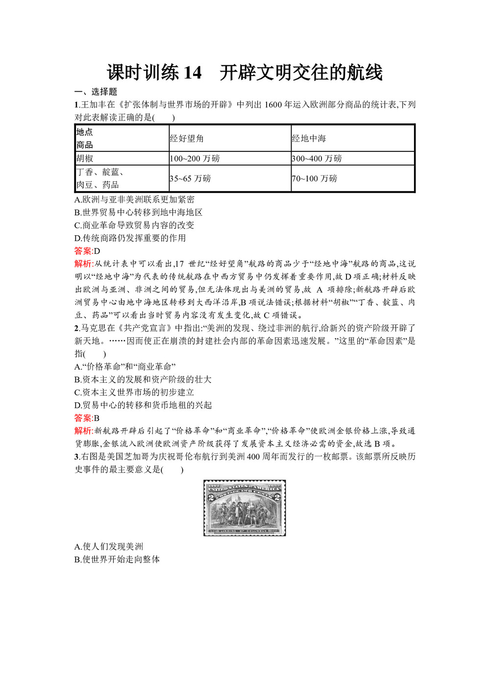 2019-2020学年人民版必修2  开辟文明交往的航线 作业第1页
