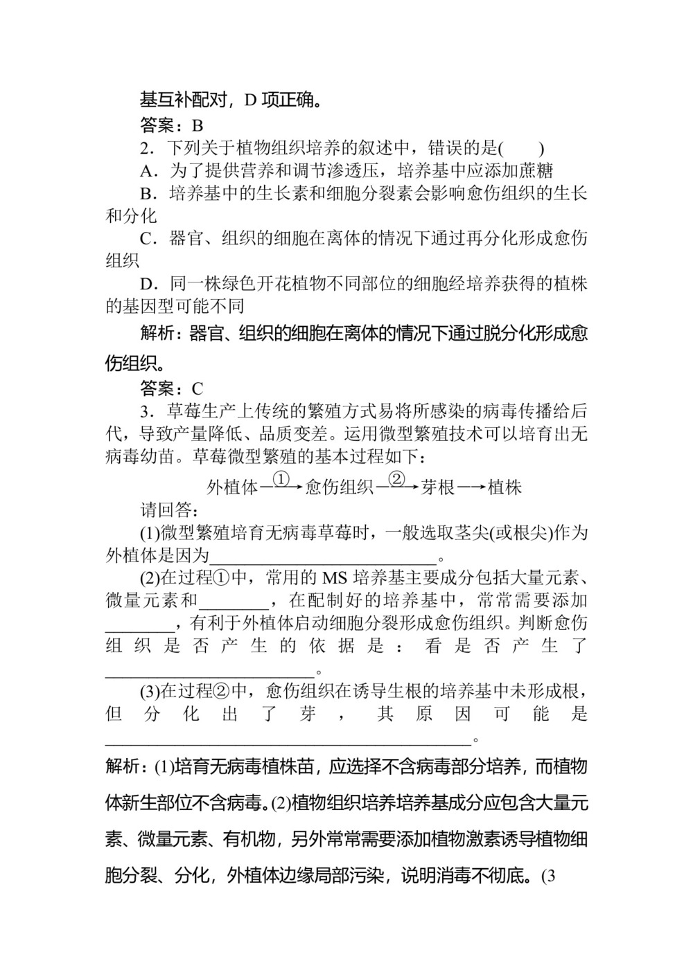 2019-2020学年人教版选修1 专题3.课题1　菊花的组织培养 作业第3页