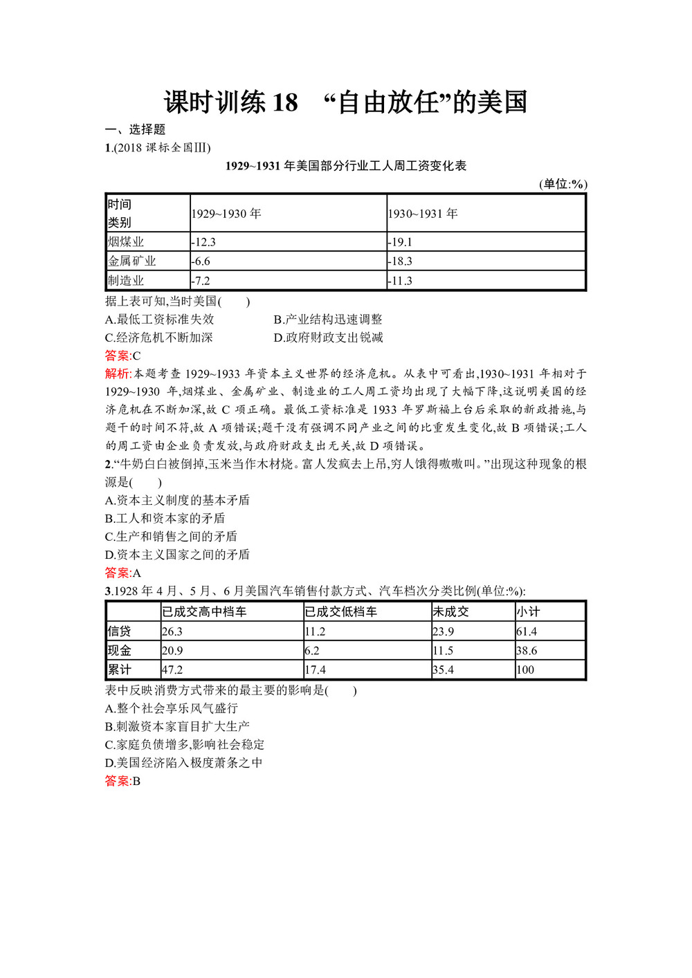 2019-2020学年人民版必修2  “自由放任”的美国 作业第1页