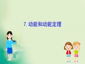 2019-2020学年人教版必修2 7.7 动能和动能定理 课件（68张）