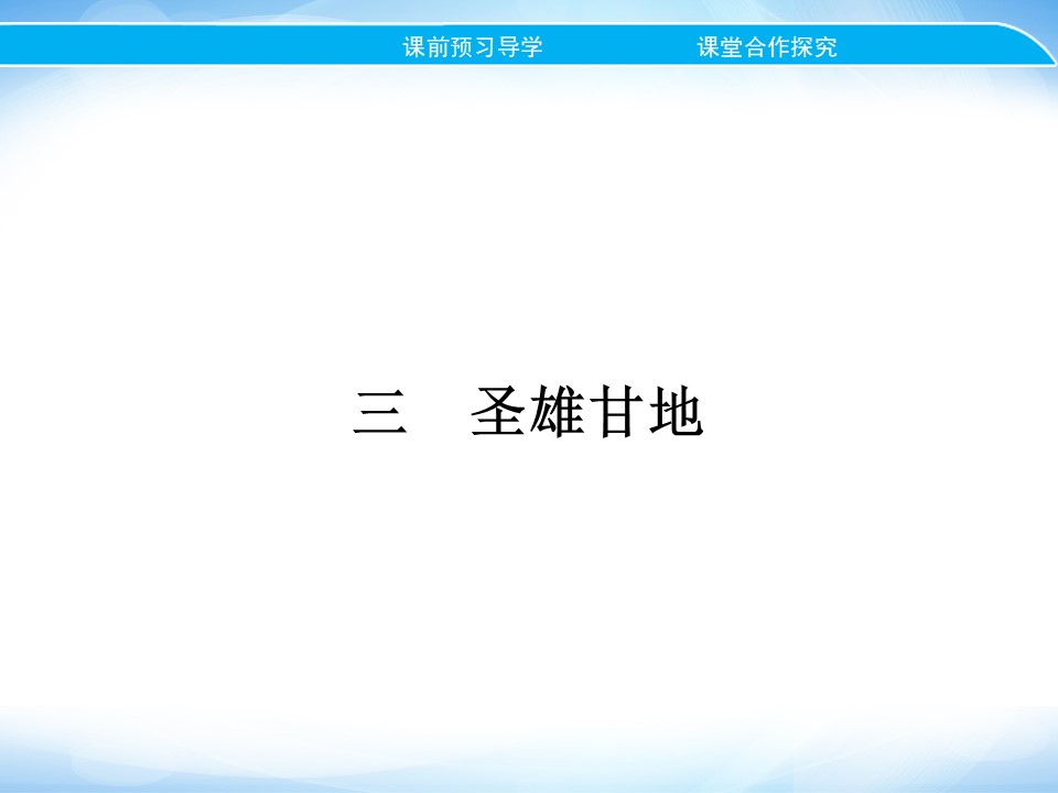 2019-2020学年人民版选修4 专题四　三　圣雄甘地 课件（23张）第1页