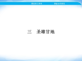 2019-2020学年人民版选修4 专题四　三　圣雄甘地 课件（23张）