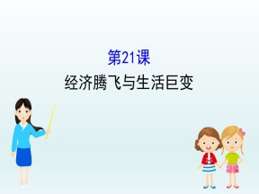2019-2020学年岳麓必修二：4.21 经济腾飞与生活巨变 课件 46张