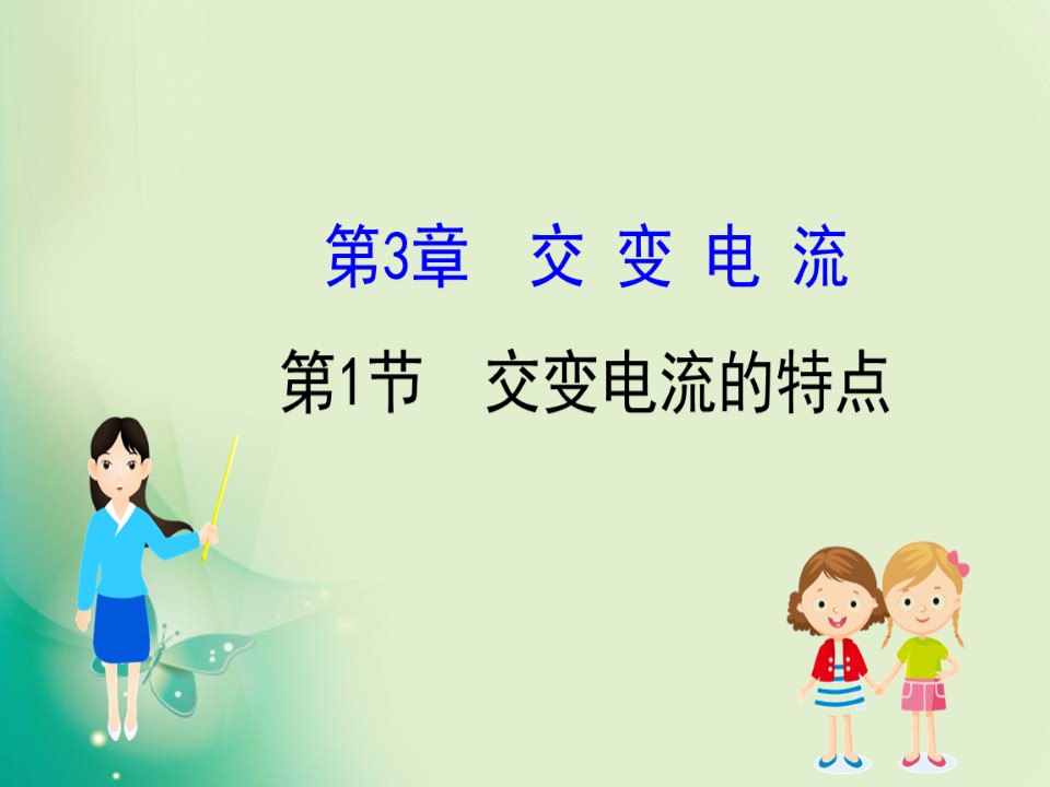 2019-2020学年鲁科版选修3-2 3.1 交变电流的特点 课件（56张）第1页