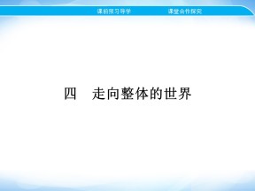 2019-2020学年人民版必修2 专题五 四　走向整体的世界 课件（22张）