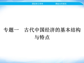 2019-2020学年人民版必修2 专题一 一　古代中国的农业经济 课件（22张）