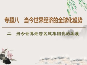 2019-2020学年人民版必修二 专题8 2 当今世界经济区域集团化的发展 （课件）（44张）