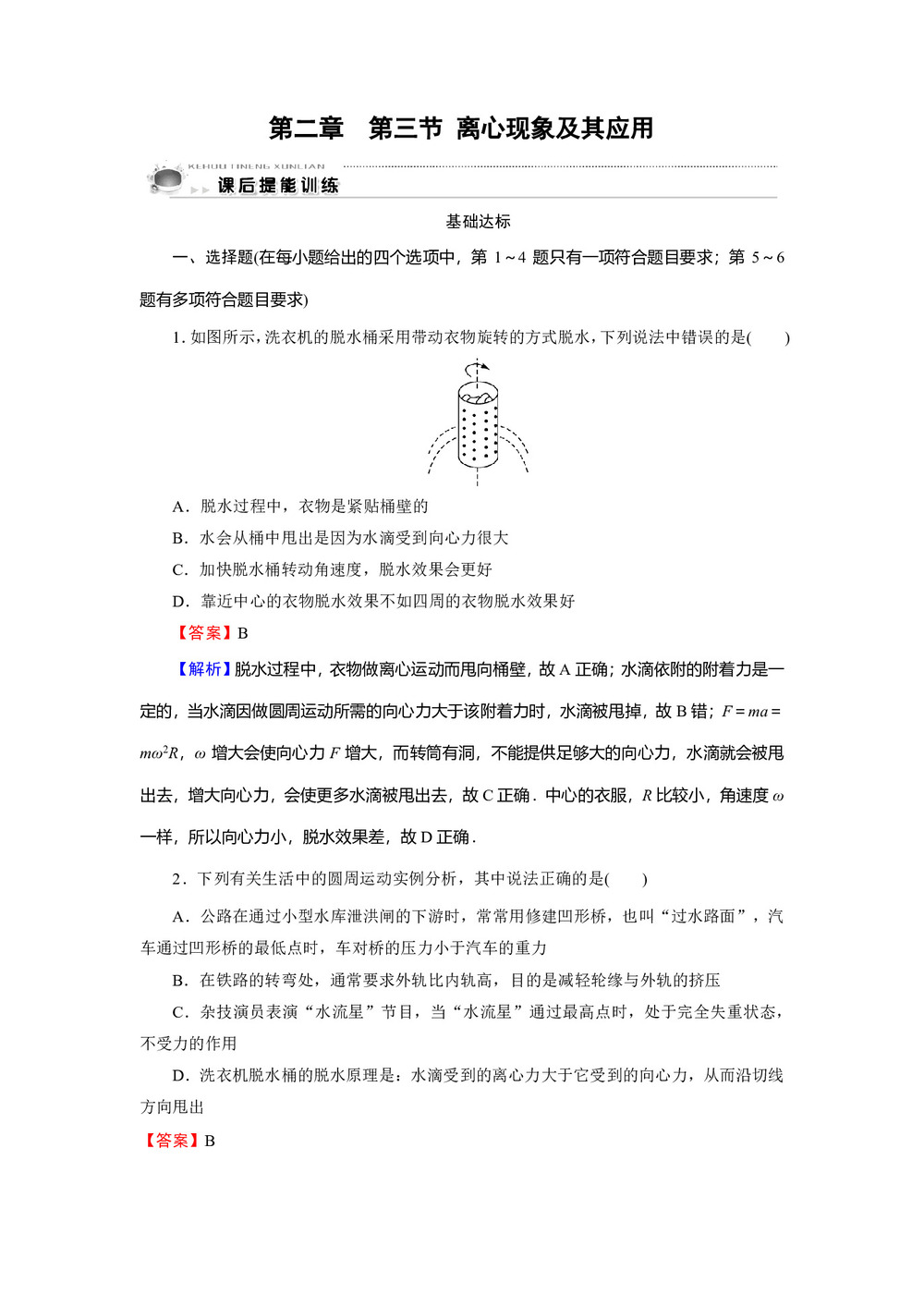 2019-2020学年粤教版必修2 第2章 第3节 离心现象及其应用 作业2第1页