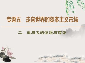 2019-2020学年人民版必修二 专题5 2 血与火的征服与掠夺 （课件）（45张）
