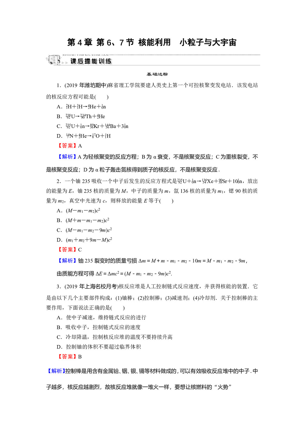 2019-2020学年粤教版选修3-5 第4章 第6、7节 核能利用 小粒子与大宇宙 作业第1页