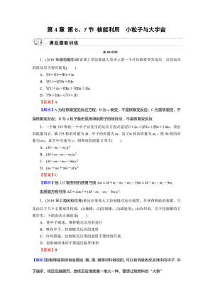 2019-2020学年粤教版选修3-5 第4章 第6、7节 核能利用　小粒子与大宇宙 作业