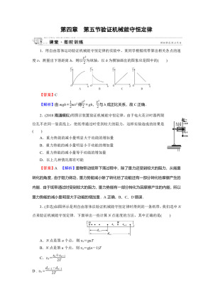 2019-2020学年粤教版必修2 第4章 第5节 验证机械能守恒定律 作业