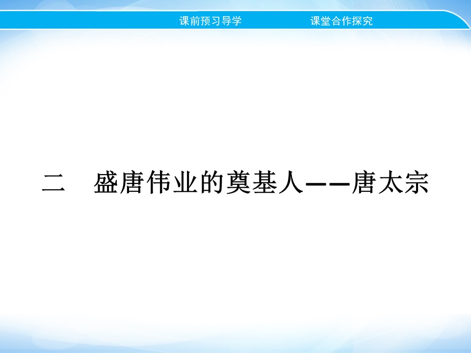 2019-2020学年人民版选修4 专题一　二　盛唐伟业的奠基人——唐太宗 课件（21张）第1页