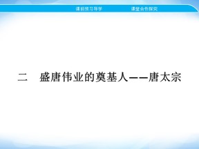 2019-2020学年人民版选修4 专题一　二　盛唐伟业的奠基人——唐太宗 课件（21张）