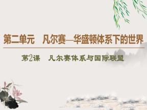 2019-2020学年人教版选修3 第2单元 第2课　凡尔赛体系与国际联盟 （课件）（38张）