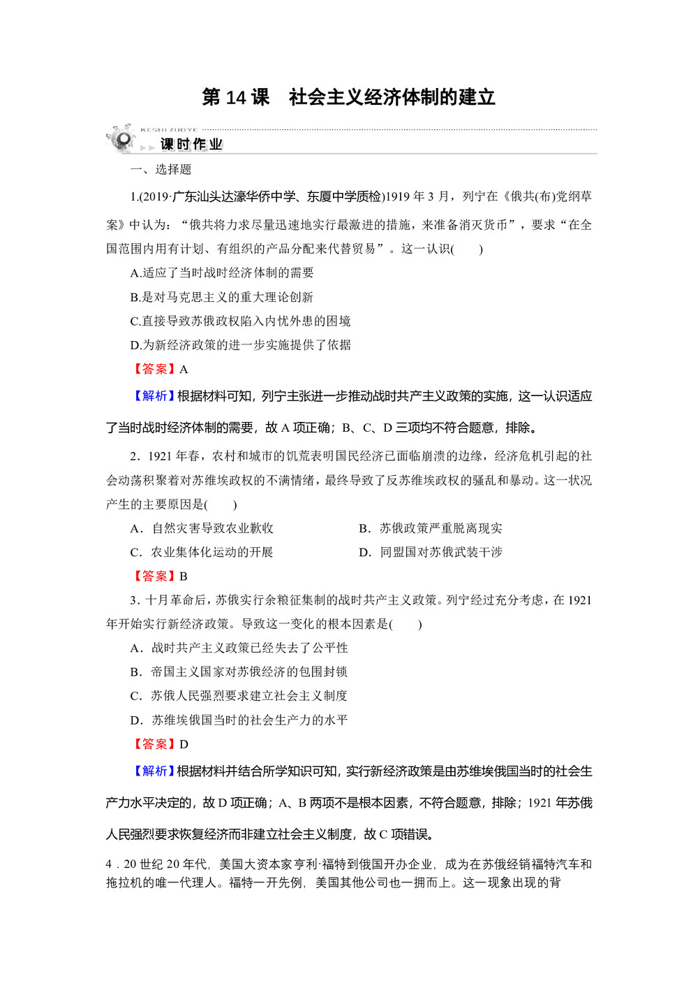 2019-2020学年岳麓版必修2 第14课 社会主义经济体制的建立 作业第1页