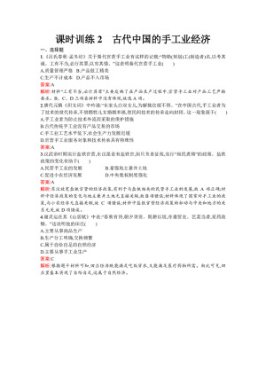 2019-2020学年人民版必修2  古代中国的手工业经济 作业