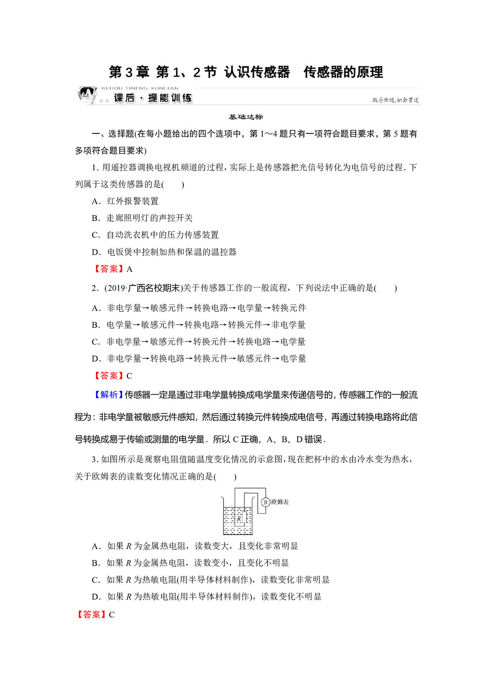 2019-2020学年粤教版选修3-2 第3章 第1、2节 认识传感器 传感器的原理 作业第1页