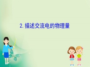 2019-2020学年教科版选修3-2 2.2  描述交流电的物理量 课件（50张）