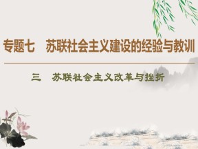 2019-2020学年人民版必修二 专题7 3 苏联社会主义改革与挫折 （课件）（42张）