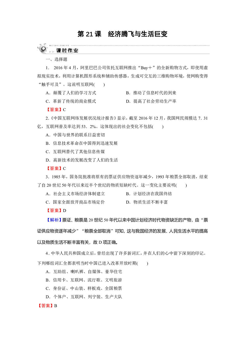 2019-2020学年岳麓版必修2 第21课 经济腾飞与生活巨变 作业第1页
