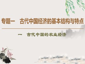 2019-2020学年人民版必修二 专题1 1 古代中国的农业经济 （课件）（43张）