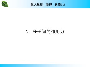 2019-2020学年人教版3-3 第7章 3 分子间的作用力 课件（27张）