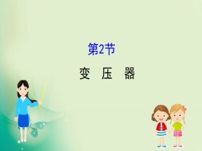 2019-2020学年鲁科版选修3-2 4.2 变压器 课件（70张）