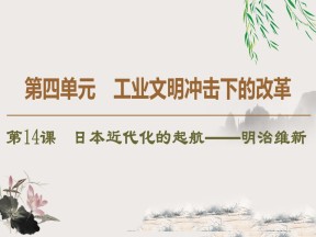 2019-2020学年岳麓版选修一：第14课　日本近代化的起航——明治维新 (课件)（51张）