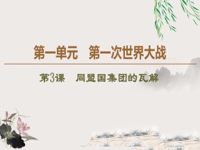 2019-2020学年人教版选修3 第1单元 第3课　同盟国集团的瓦解 （课件）（45张）