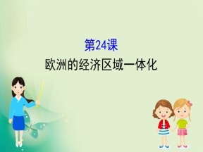 2019-2020学年岳麓版必修二 5.24 欧洲的经济区域一体化 课件（33张）