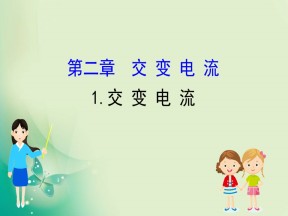2019-2020学年教科版选修3-2 2.1  交变电流 课件（80张）