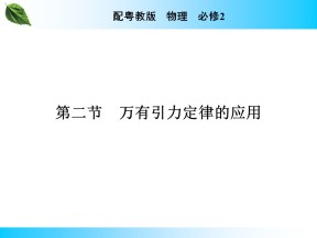 2019-2020学年粤教版必修2 第3章 第2节 万有引力定律的应用 课件（48张）