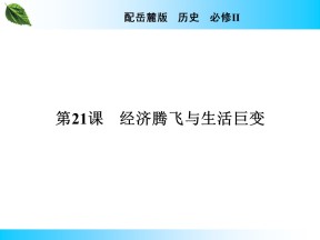 2019-2020学年岳麓版必修2 第21课　经济腾飞与生活巨变 课件（29张）