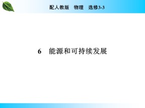 2019-2020学年人教版3-3 第10章 6 能源和可持续发展 课件（26张）