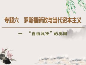 2019-2020学年人民版必修二 专题6 1 “自由放任”的美国 （课件）（38张）